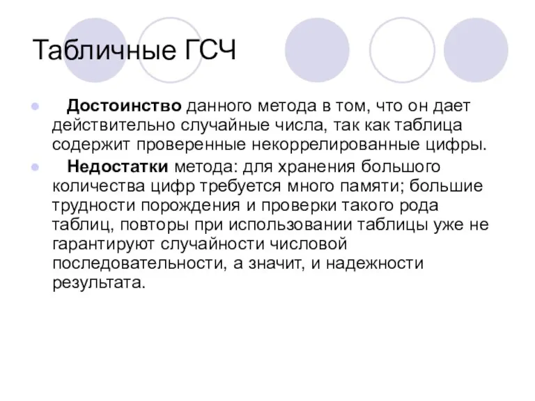 Табличные ГСЧ Достоинство данного метода в том, что он дает действительно случайные