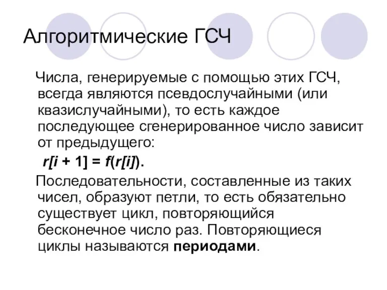 Алгоритмические ГСЧ Числа, генерируемые с помощью этих ГСЧ, всегда являются псевдослучайными (или