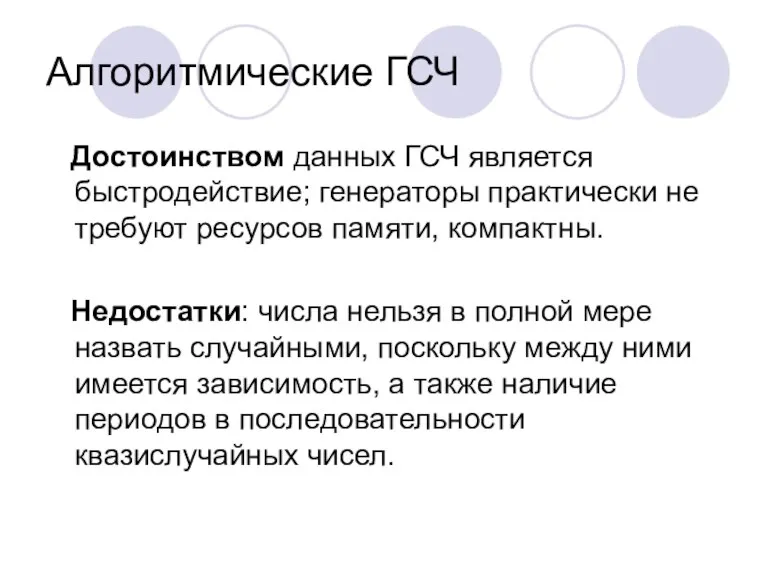 Алгоритмические ГСЧ Достоинством данных ГСЧ является быстродействие; генераторы практически не требуют ресурсов