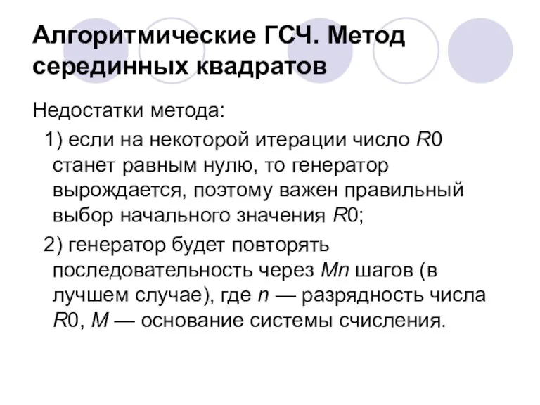 Недостатки метода: 1) если на некоторой итерации число R0 станет равным нулю,