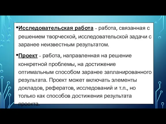 Исследовательская работа - работа, связанная с решением творческой, исследовательской задачи с заранее