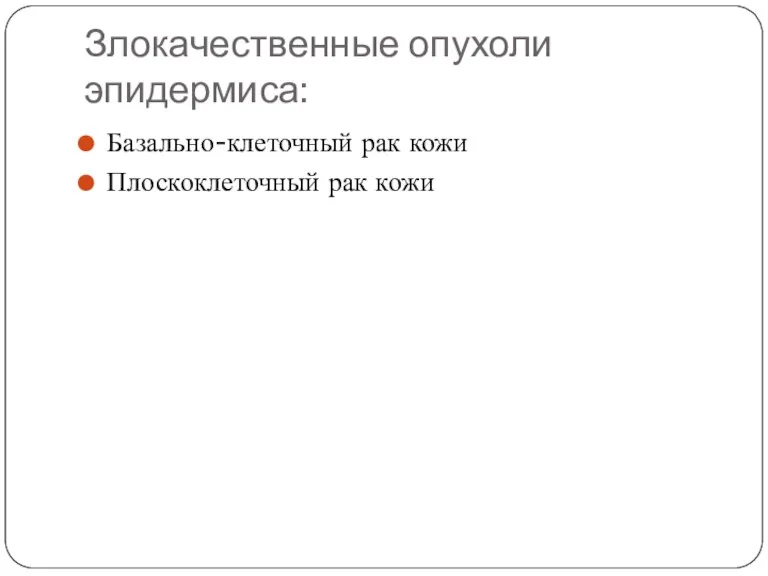 Злокачественные опухоли эпидермиса: Базально-клеточный рак кожи Плоскоклеточный рак кожи