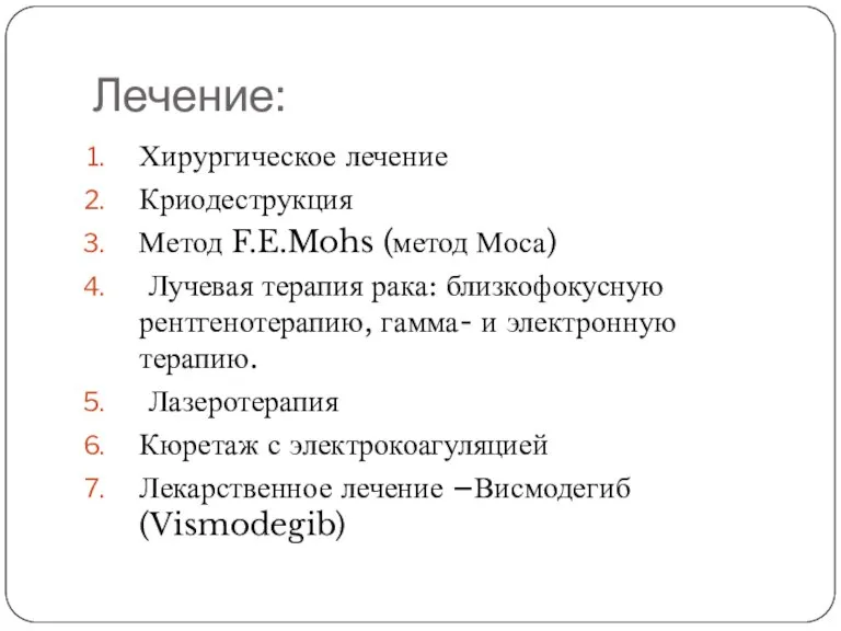 Лечение: Хирургическое лечение Криодеструкция Метод F.E.Mohs (метод Моса) Лучевая терапия рака: близкофокусную