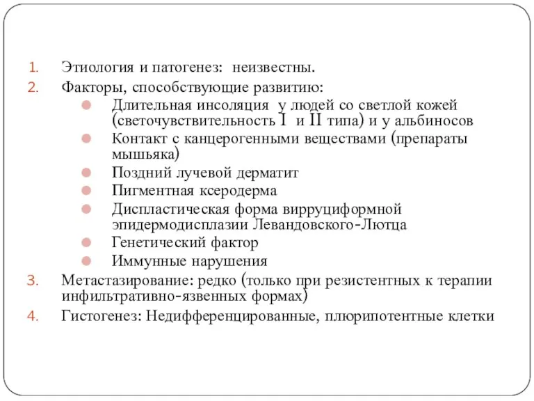 Этиология и патогенез: неизвестны. Факторы, способствующие развитию: Длительная инсоляция у людей со