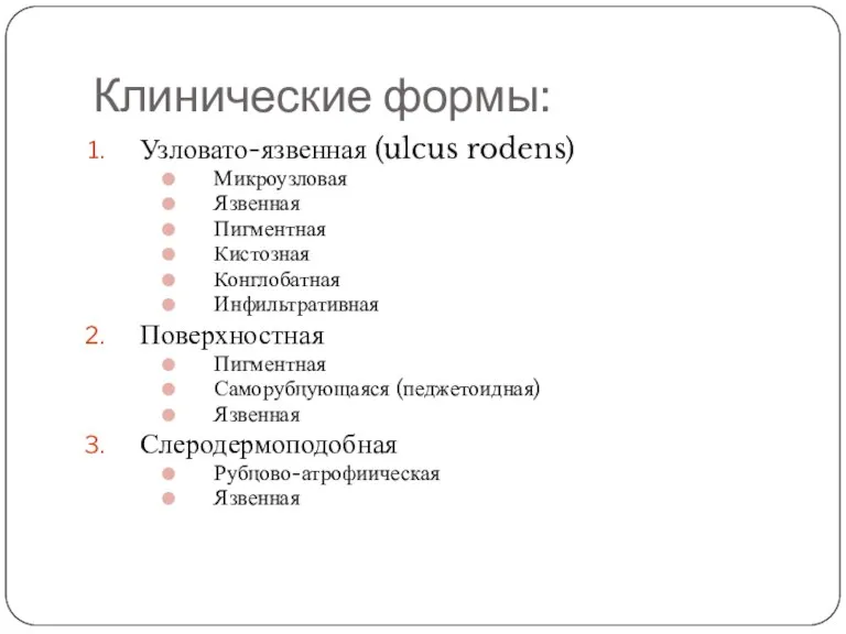 Клинические формы: Узловато-язвенная (ulcus rodens) Микроузловая Язвенная Пигментная Кистозная Конглобатная Инфильтративная Поверхностная