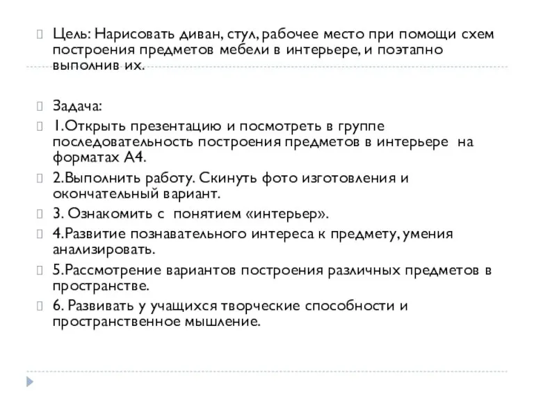 Цель: Нарисовать диван, стул, рабочее место при помощи схем построения предметов мебели