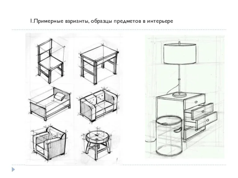 1.Примерные варианты, образцы предметов в интерьере