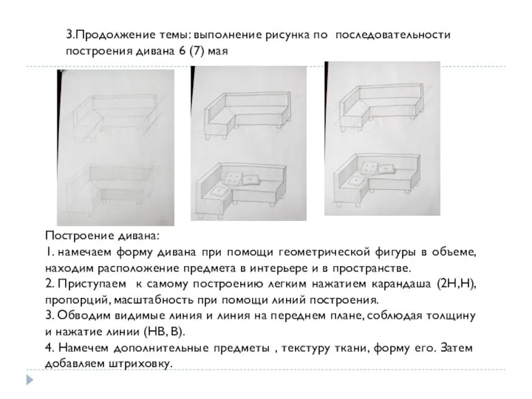 3.Продолжение темы: выполнение рисунка по последовательности построения дивана 6 (7) мая Построение