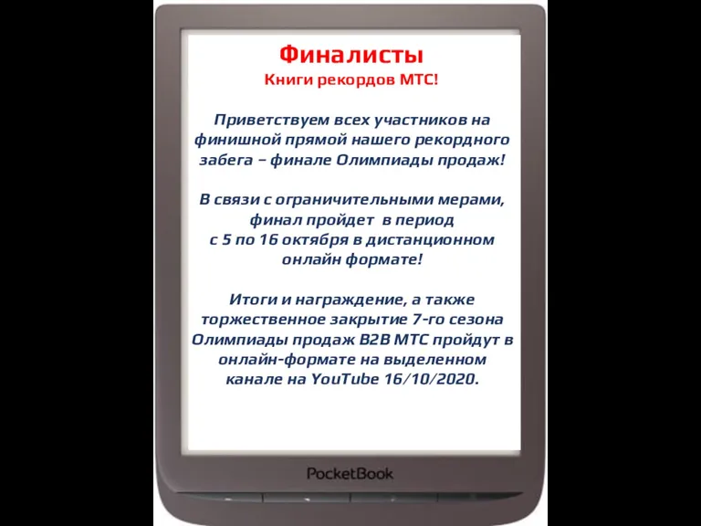 Финалисты Книги рекордов МТС! Приветствуем всех участников на финишной прямой нашего рекордного