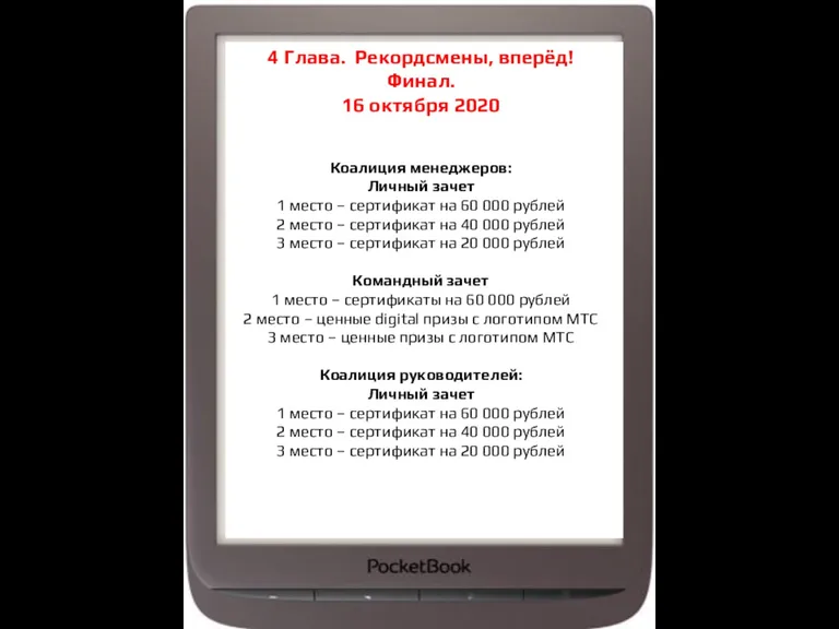 4 Глава. Рекордсмены, вперёд! Финал. 16 октября 2020 Коалиция менеджеров: Личный зачет