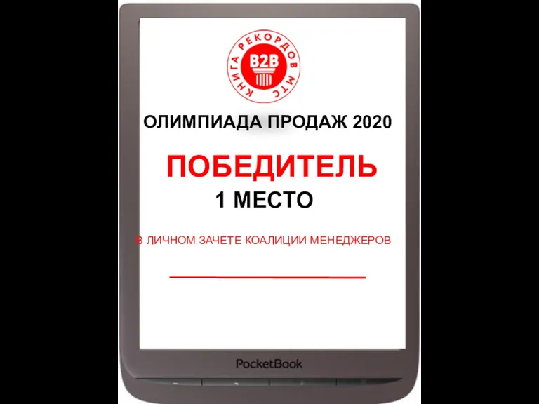 ОЛИМПИАДА ПРОДАЖ 2020 1 МЕСТО В ЛИЧНОМ ЗАЧЕТЕ КОАЛИЦИИ МЕНЕДЖЕРОВ ПОБЕДИТЕЛЬ