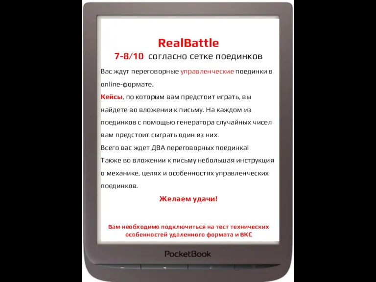 RealBattle 7-8/10 согласно сетке поединков Вас ждут переговорные управленческие поединки в online-формате.