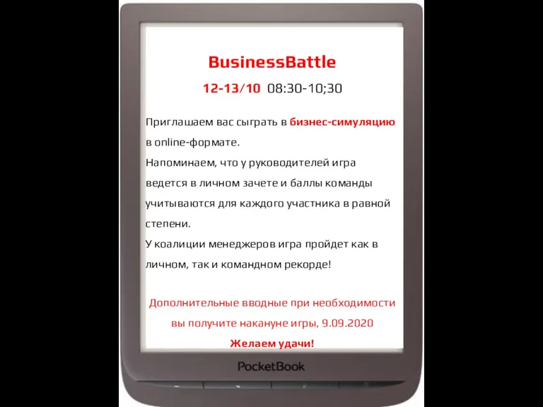 BusinessBattle 12-13/10 08:30-10;30 Приглашаем вас сыграть в бизнес-симуляцию в online-формате. Напоминаем, что