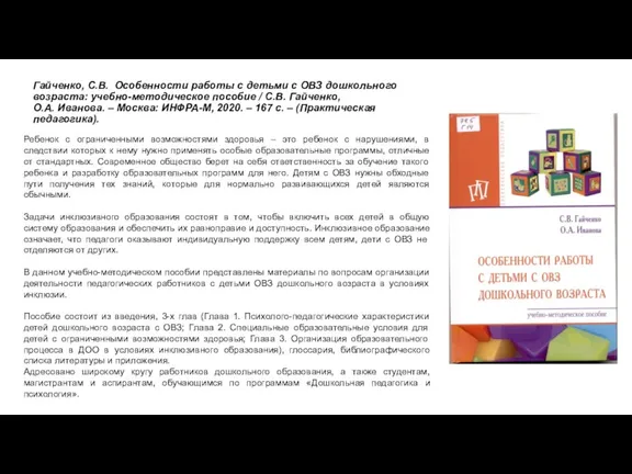 Гайченко, С.В. Особенности работы с детьми с ОВЗ дошкольного возраста: учебно-методическое пособие