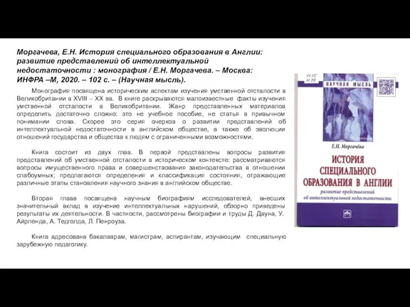 Моргачева, Е.Н. История специального образования в Англии: развитие представлений об интеллектуальной недостаточности