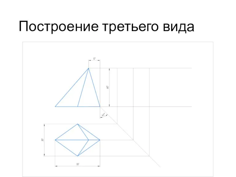 Построение третьего вида