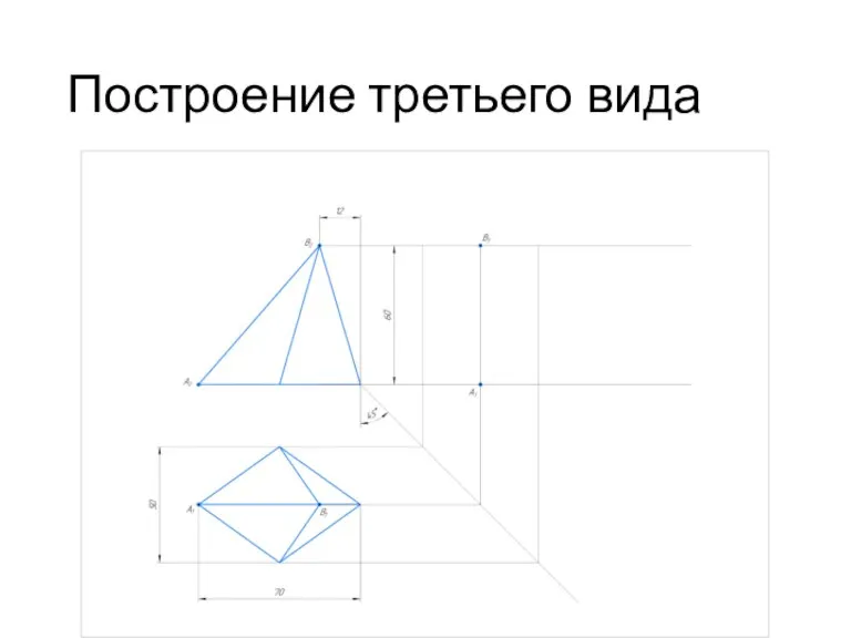 Построение третьего вида