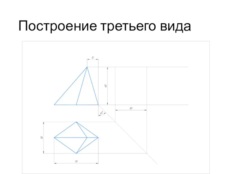 Построение третьего вида