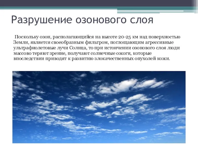 Разрушение озонового слоя Поскольку озон, располагающийся на высоте 20-25 км над поверхностью