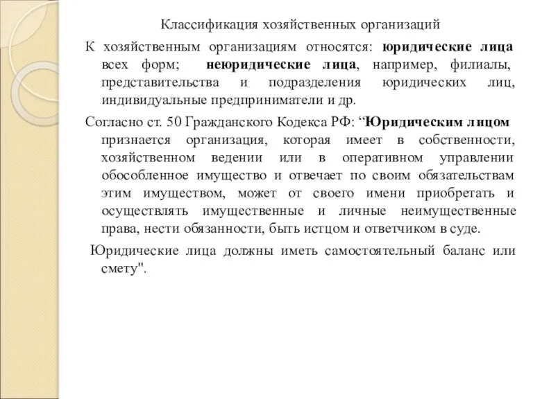 Классификация хозяйственных организаций К хозяйственным организациям относятся: юридические лица всех форм; неюридические