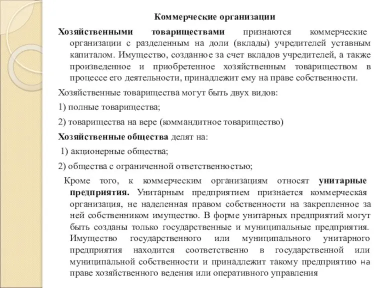 Коммерческие организации Хозяйственными товариществами признаются коммерческие организации с разделенным на доли (вклады)