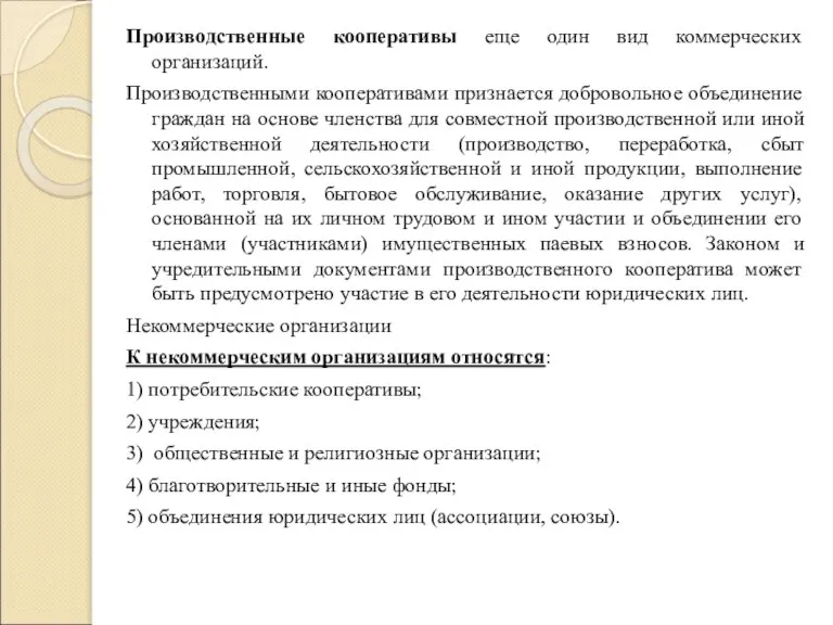 Производственные кооперативы еще один вид коммерческих организаций. Производственными кооперативами признается добровольное объединение