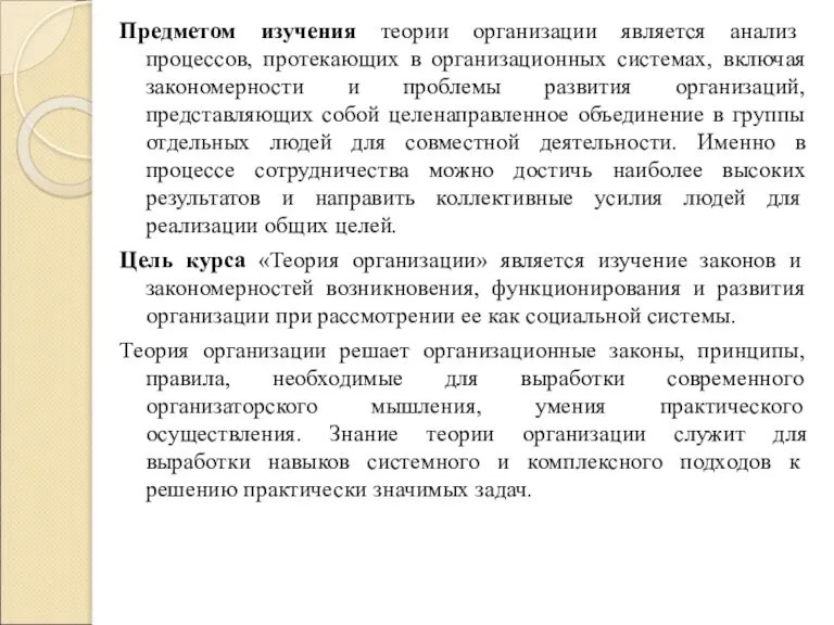 Предметом изучения теории организации является анализ процессов, протекающих в организационных системах, включая