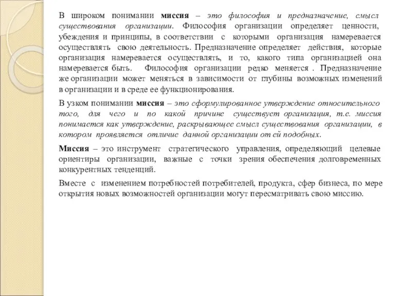 В широком понимании миссия – это философия и предназначение, смысл существования организации.