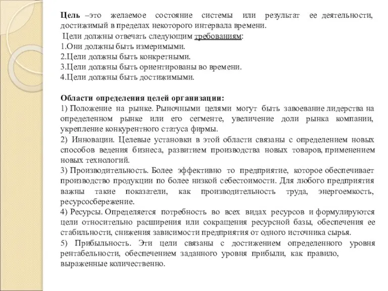 Цель –это желаемое состояние системы или результат ее деятельности, достижимый в пределах