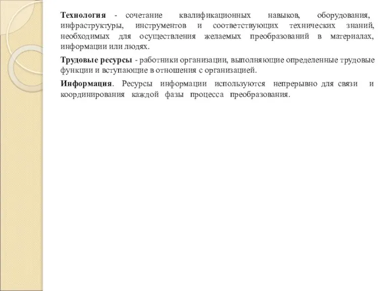 Технология - сочетание квалификационных навыков, оборудования, инфраструктуры, инструментов и соответствующих технических знаний,