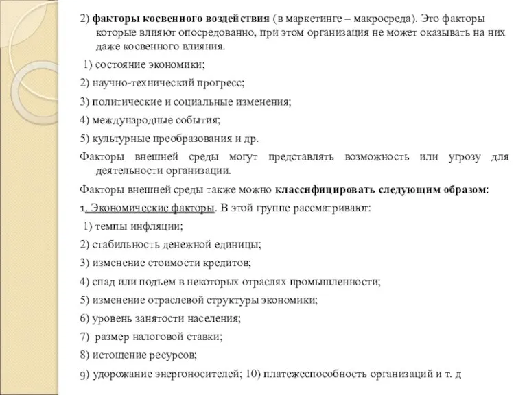 2) факторы косвенного воздействия (в маркетинге – макросреда). Это факторы которые влияют