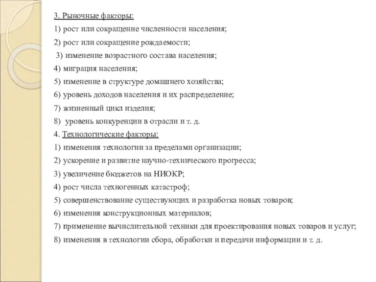 3. Рыночные факторы: 1) рост или сокращение численности населения; 2) рост или