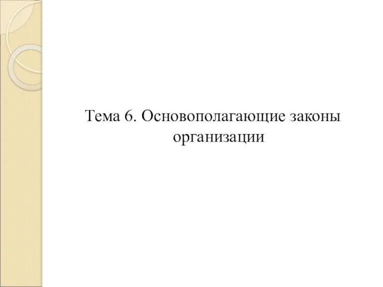 Тема 6. Основополагающие законы организации