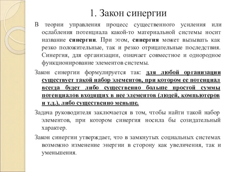 1. Закон синергии В теории управления процесс существенного усиления или ослабления потенциала