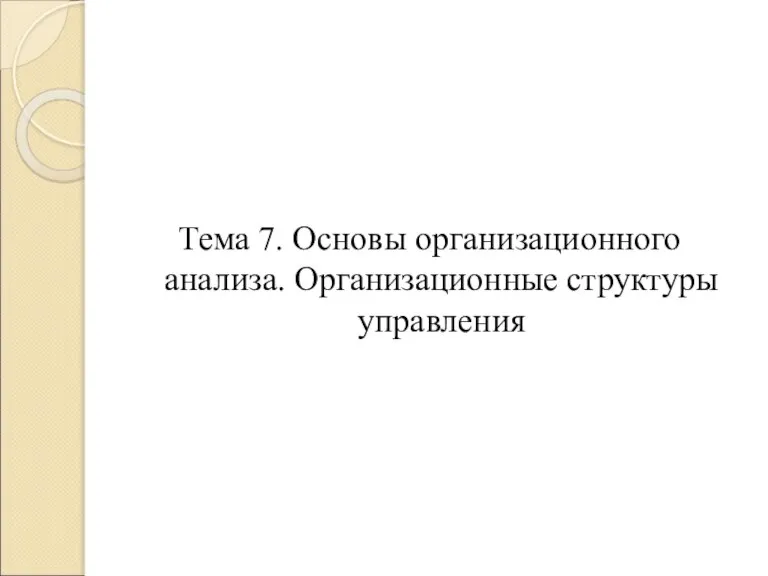 Тема 7. Основы организационного анализа. Организационные структуры управления