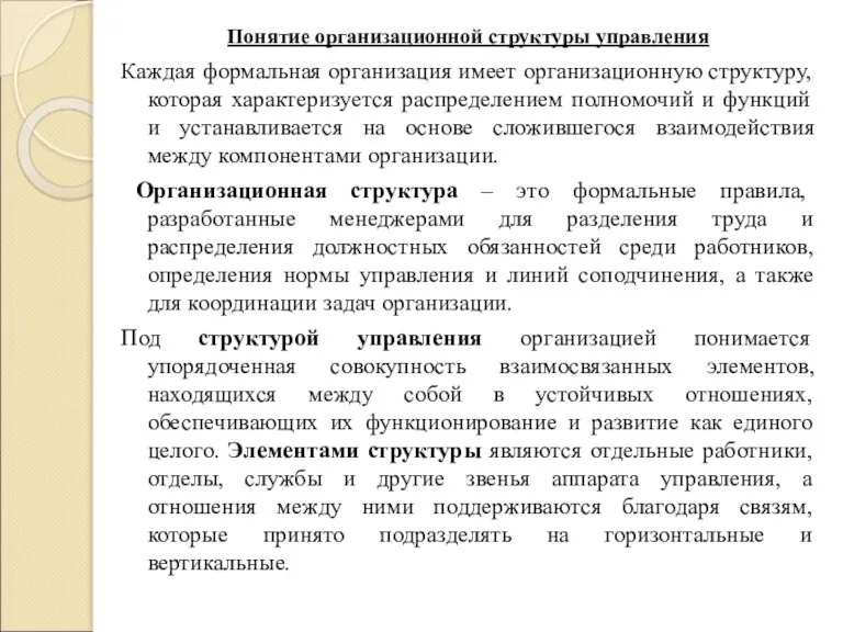 Понятие организационной структуры управления Каждая формальная организация имеет организационную структуру, которая характеризуется