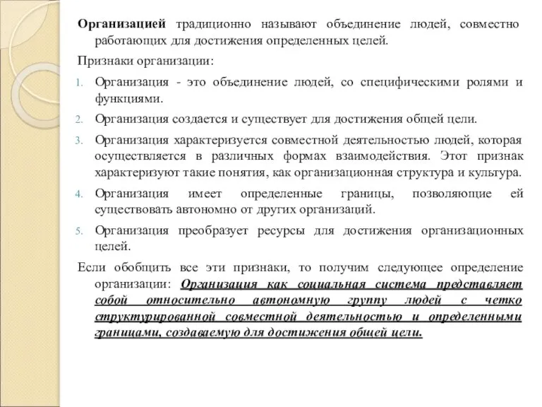 Организацией традиционно называют объединение людей, совместно работающих для достижения определенных целей. Признаки