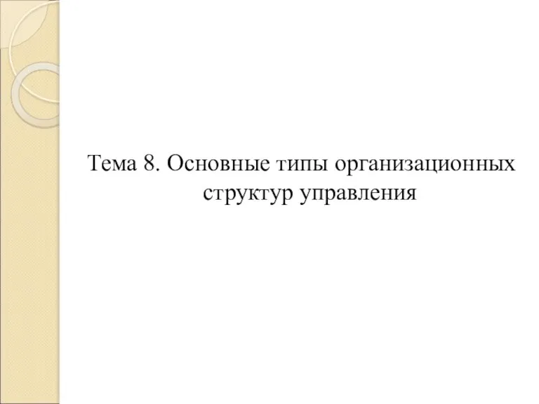 Тема 8. Основные типы организационных структур управления