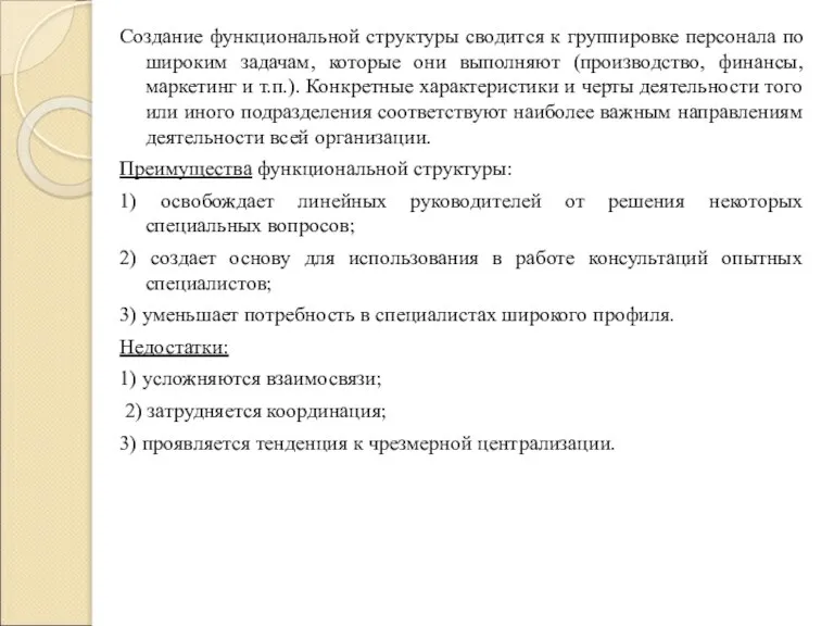 Создание функциональной структуры сводится к группировке персонала по широким задачам, которые они