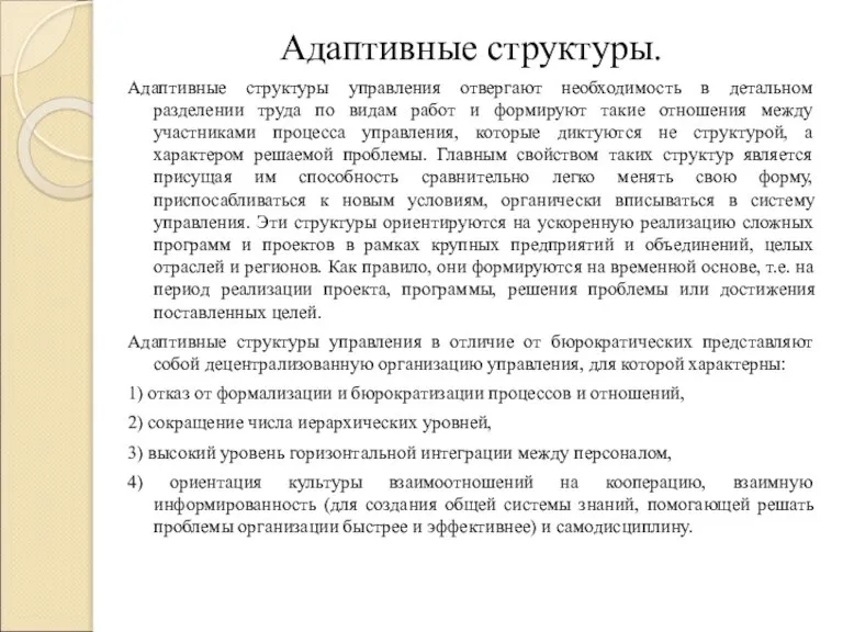 Адаптивные структуры. Адаптивные структуры управления отвергают необходимость в детальном разделении труда по