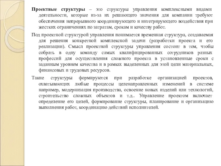 Проектные структуры – это структуры управления комплексными видами деятельности, которые из-за их