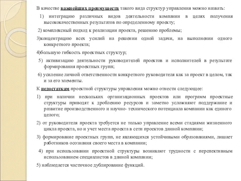 В качестве важнейших преимуществ такого вида структур управления можно назвать: 1) интеграцию