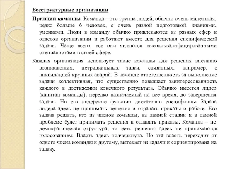 Бесструктурные организации Принцип команды. Команда – это группа людей, обычно очень маленькая,