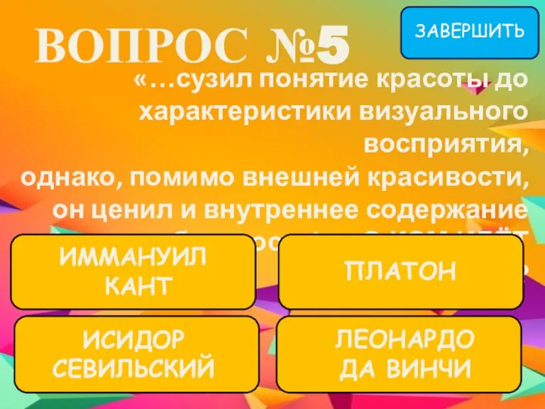 ВОПРОС №5 «…сузил понятие красоты до характеристики визуального восприятия, однако, помимо внешней