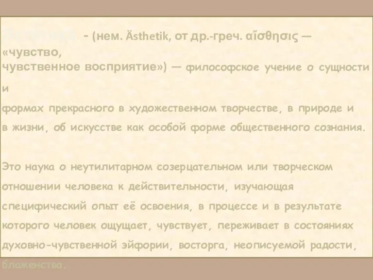 Эсте́тика - (нем. Ästhetik, от др.-греч. αἴσθησις — «чувство, чувственное восприятие») —