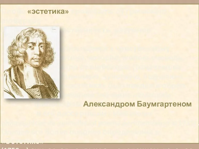 Слово «эстетика» произошло от греческого αἰσθητικός (означающее чувственность, разумное чувствование, нечто относящееся