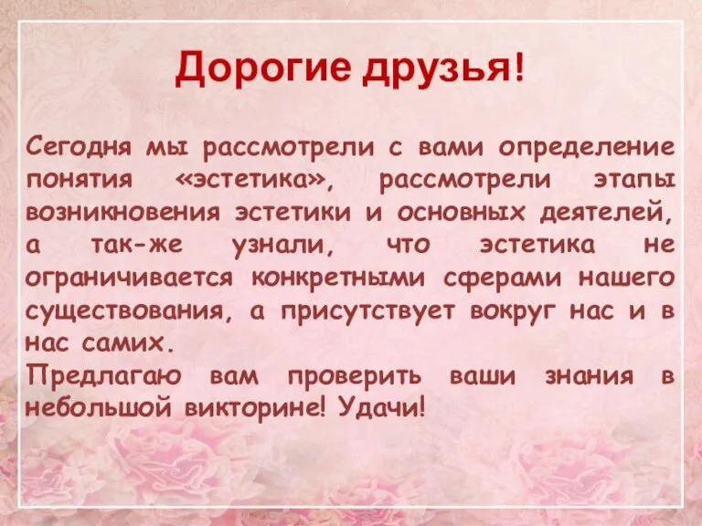 Дорогие друзья! Сегодня мы рассмотрели с вами определение понятия «эстетика», рассмотрели этапы