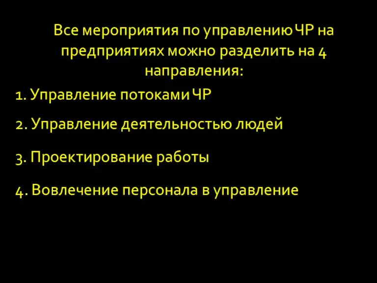 Все мероприятия по управлению ЧР на предприятиях можно разделить на 4 направления: