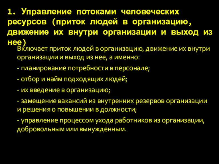 1. Управление потоками человеческих ресурсов (приток людей в организацию, движение их внутри