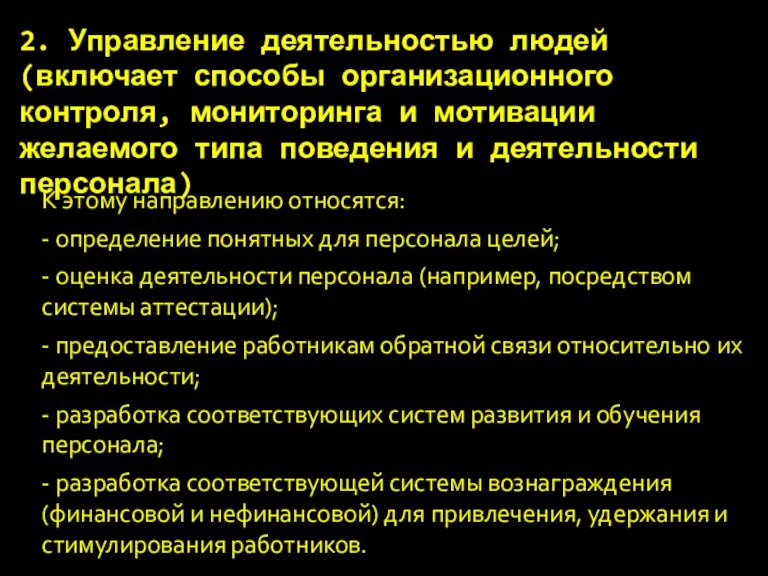 2. Управление деятельностью людей (включает способы организационного контроля, мониторинга и мотивации желаемого